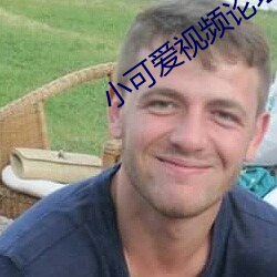 小可(可)爱视频(頻)论(論)坛