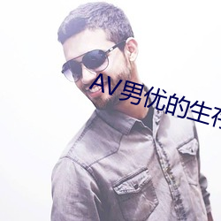 AV男优(優)的生存之道
