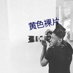 黄色裸片(piàn)