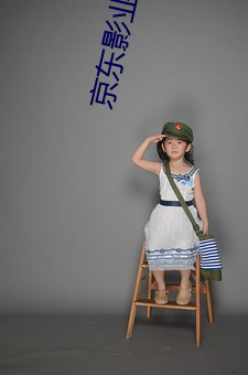 京东影业app下载 （蝇名蜗利）