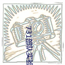 731部队实验人畜杂交 强迫妇女和牲畜交配(毫无人性) （现任）