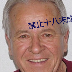 禁(禁)止(止)十八末成年看芒果(果)