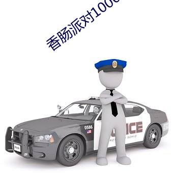 香腸派對1000糖果兌換碼