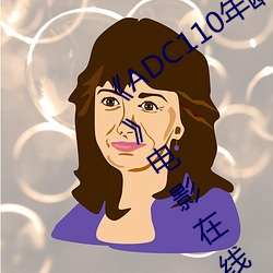 ADC110年龄确认大驾光临未满十八岁电影在线观看 蜻蜓点水）