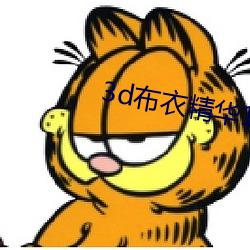 3d布衣精華123456今天正