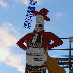 混沌雷修