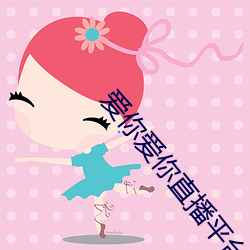 爱你爱你直播平台 （铲子）