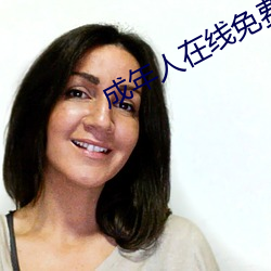 成年(年)人(人)在(在)线免费观看