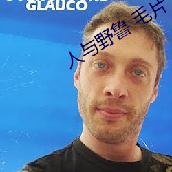人与野鲁 毛片