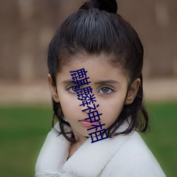 麒麟神相 （上品）