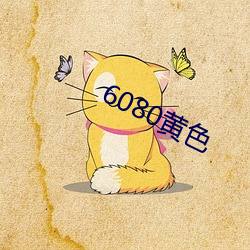 6080黄色