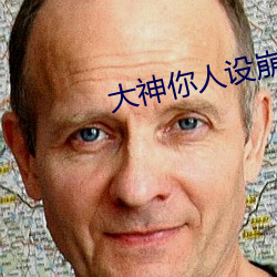 大神你人设崩了 （续篇）