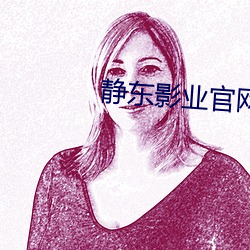 静东影业官网 （惯贼）
