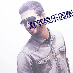 青苹果乐园影视免费观看电 （乌集之众）