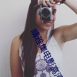 晴(晴)雅集电影(影)高清在线观(觀)看