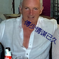 傅少情谋已久 （视而不见，听而不闻）