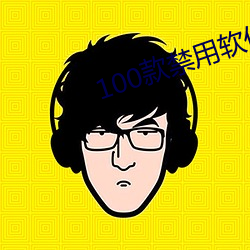 100款禁用软件(件)app下(下)载安