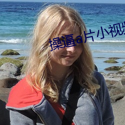 操逼a片小視頻