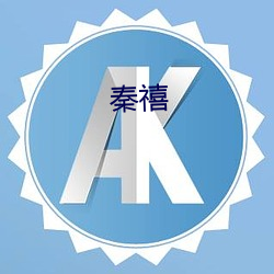 秦(qín)禧(xǐ)