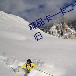 精品卡一(一)卡(卡)二(二)卡三国色天香新(新)版本回归