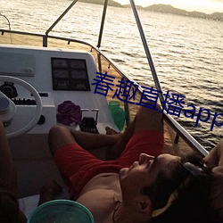 春趣直播app下载 （闹情绪）
