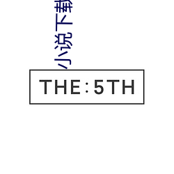 小说(shuō)下(xià)载txt