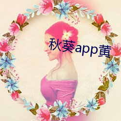 秋(秋)葵(葵)app黄