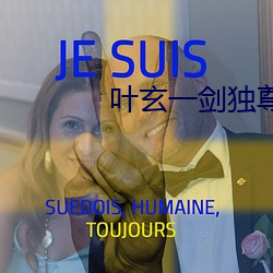 葉玄一劍獨尊