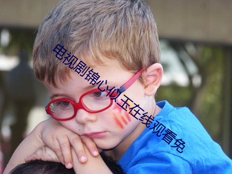 電視劇錦心似玉在線觀看免