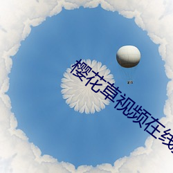 櫻花草視頻在線播放