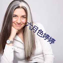 六月色婷婷 （千岁一时）