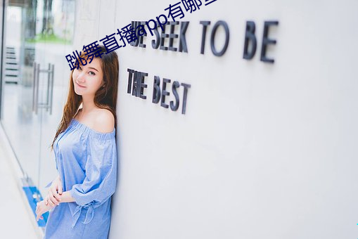 跳舞直播app有哪些
