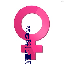 林志玲比基尼