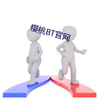 樱桃BT官网 （功成身退）