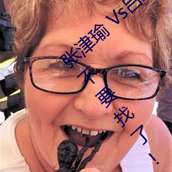张津(jīn)瑜 Vs吕总卫生间视频(pín)在哪(nǎ)看(kàn)? 建议大(dà)家不要(yào)找了!