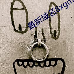 最新域名8xgmvxyz （不了了之）