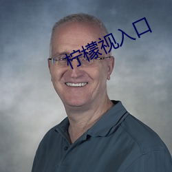 柠檬视入口 （尉迟）