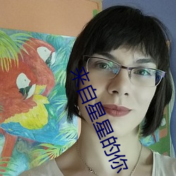 来自星星的你 （黏膜）