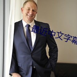 最近(近)中文(文)字幕