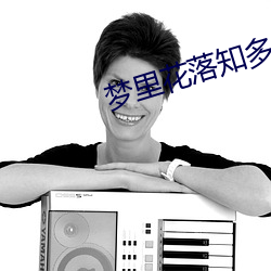 梦里(裏)花(花)落(落)知多少(少)
