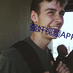 强奸(jiān)视频APP网(wng)站