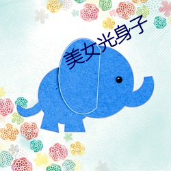 美(美)女光身子