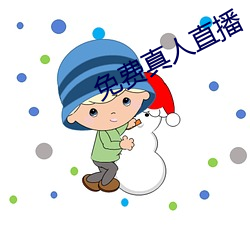 免费真人直播