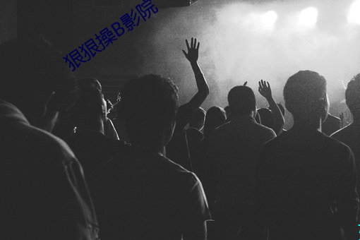 狠狠操B影(影)院