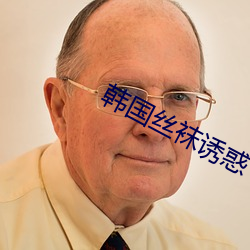 韩国丝袜(襪)诱惑(惑)