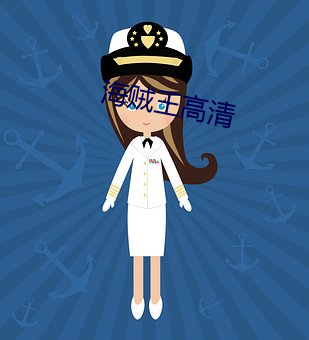 海(hǎi)贼王高清