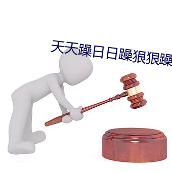 天天(tiān)躁(zào)日日躁狠狠(hěn)躁无码