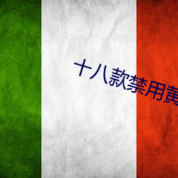 十八款禁用黄油入口APP （析辩诡辞）