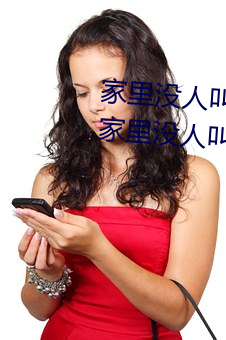家里没人叫大声一点好不好 宝宝家里没人叫大点声 （小龙）