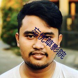 忘(wàng)忧(yōu)草影院